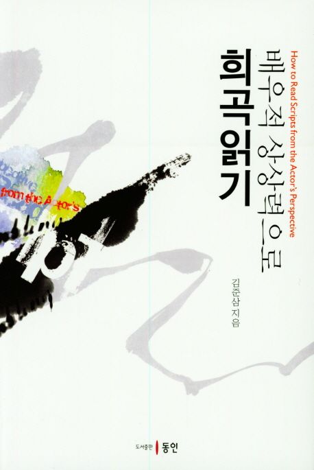 (배우적 상상력으로) 희곡읽기