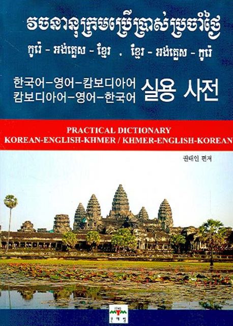 캄보디아어-영어-한국어 실용사전