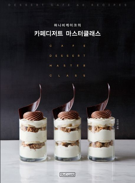 (허니비케이크의) 카페디저트 마스터클래스  = Cafe dessert master class : dessert cafe 60 recipes