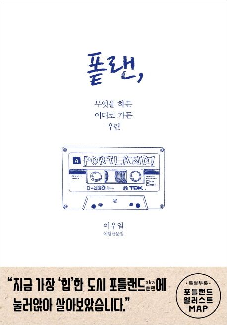 퐅랜 : 무엇을 하든 어디로 가든 우린 : 이우일 여행산문집