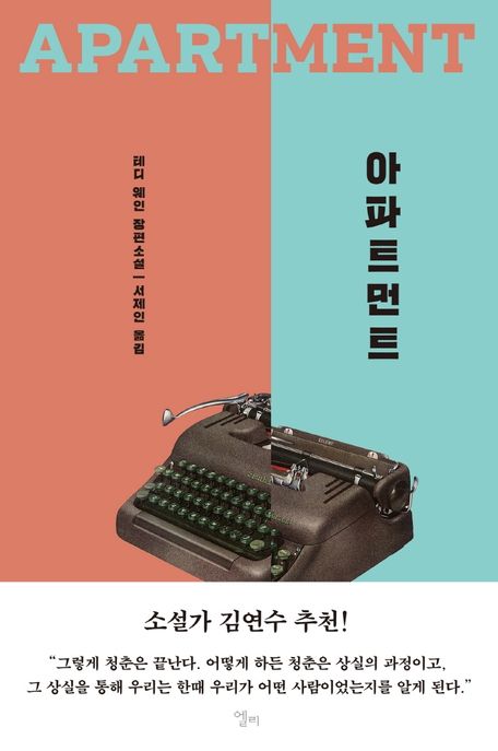 아파트먼트 - [전자도서]  : 테디 웨인 장편소설 / 테디 웨인 지음  ; 서제인 옮김