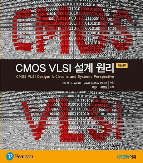 CMOS VLSI 설계원리 (제4판)