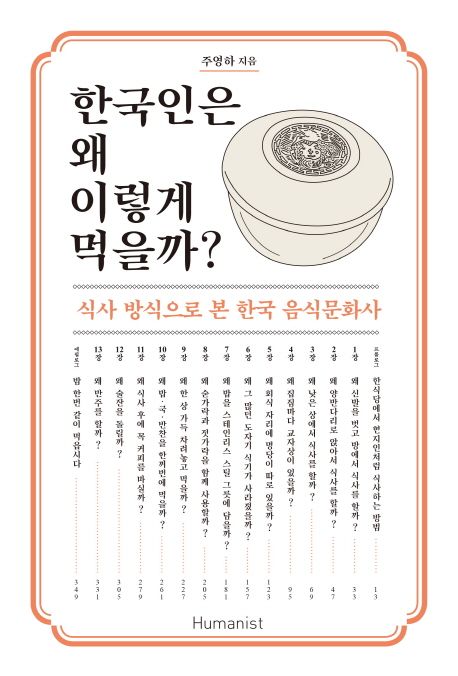 한국인은 왜 이렇게 먹을까  : 식사 방식으로 본 한국 음식문화사