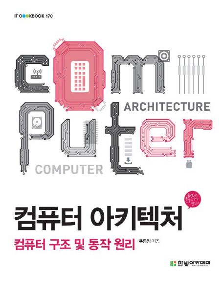 컴퓨터 아키텍처  = Computer architecture  : 컴퓨터 구조 및 동작 원리