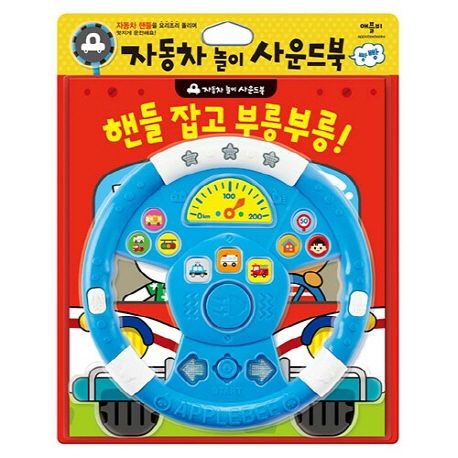 핸들잡고 부릉부릉 (자동차 놀이 사운드북, 애플비 사운드북)