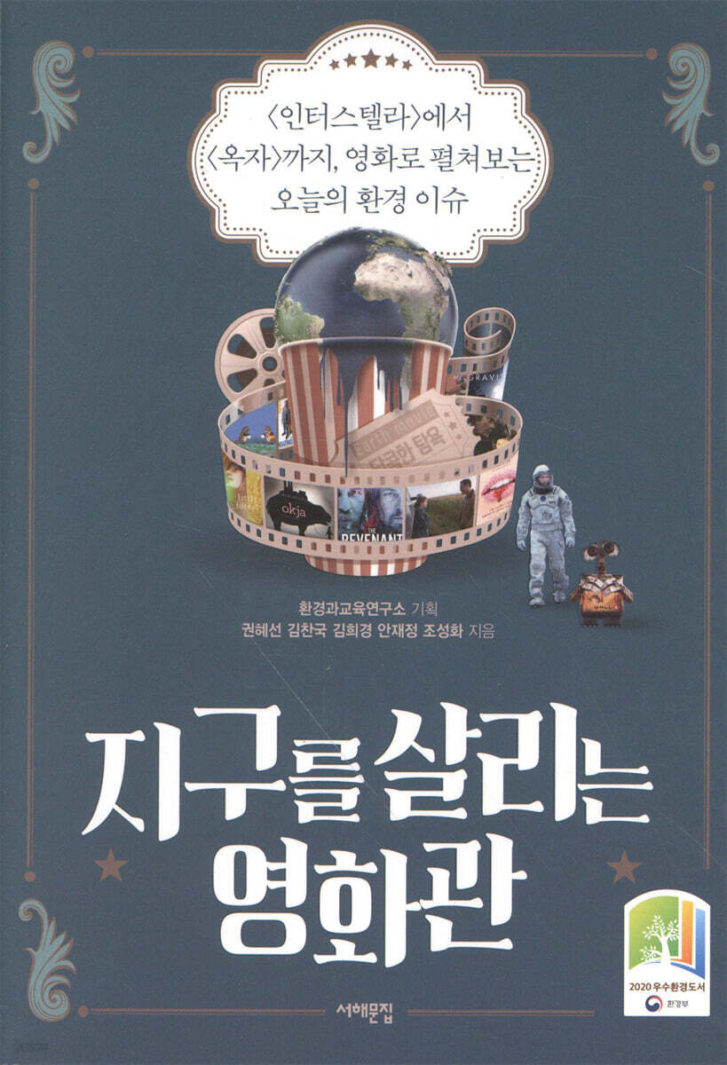 지구를 살리는 영화관 : <인터스텔라>에서 <옥자>까지, 영화로 펼쳐보는 오늘의 환경 이슈