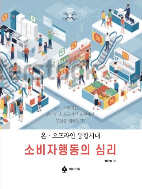 소비자행동의 심리 : 온·오프라인 통합시대 / 박은아 지음
