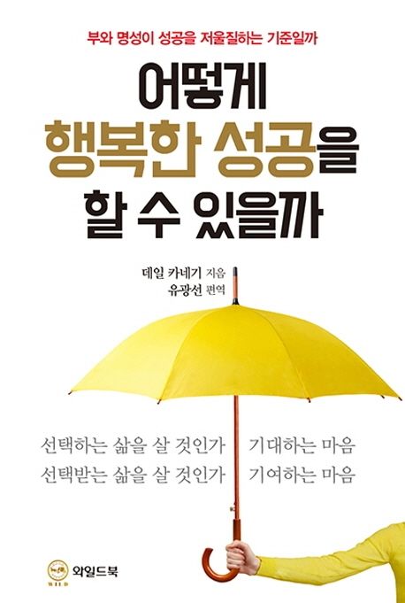 어떻게 행복한 성공을 할 수 있을까 (부와 명성이 성공을 저울질하는 기준일까)