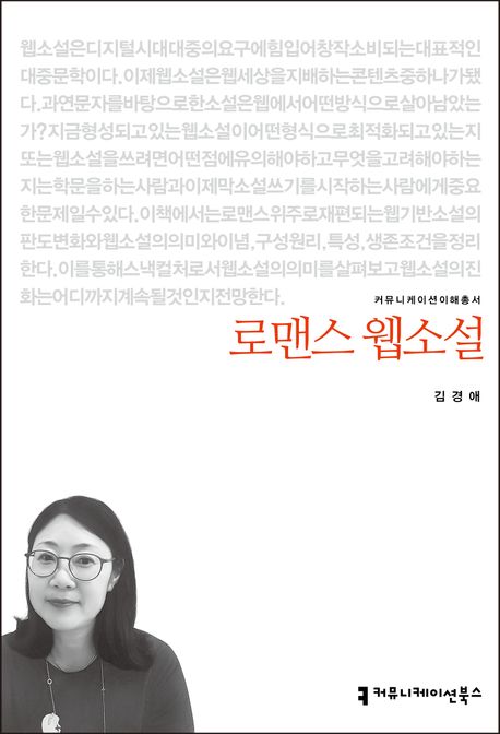 로맨스. 1- [전자책] : 웹소설 작가를 위한 장르가이드