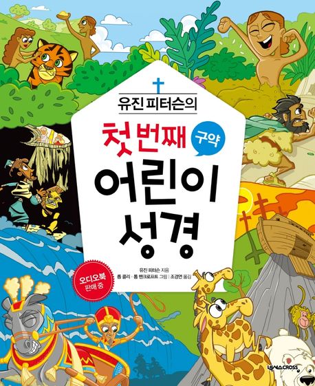 (유진 피터슨의) 첫 번째 어린이 성경