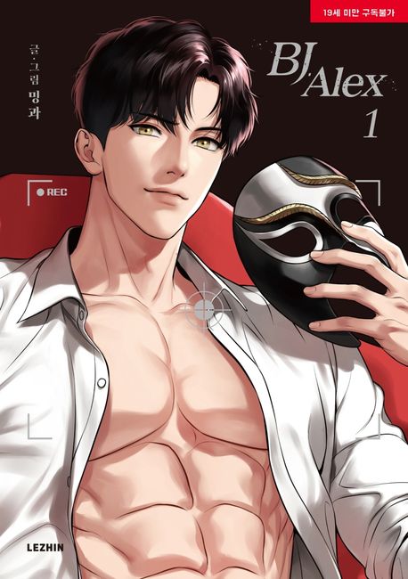 BJ 알렉스 1