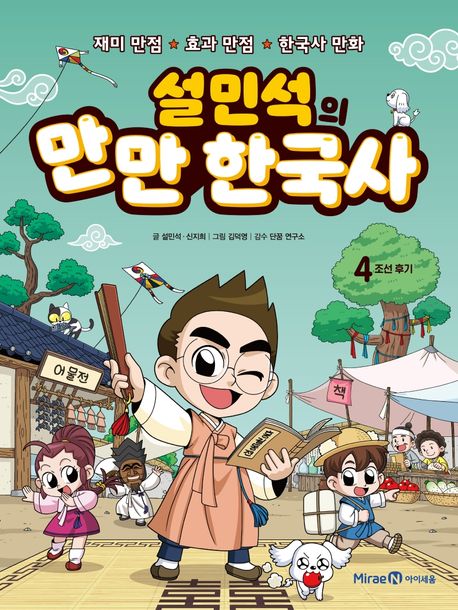 (설민석의)만만 한국사. 4, 조선 후기 표지