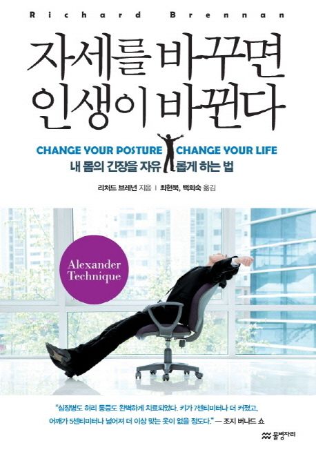 자세를 바꾸면 인생이 바뀐다 : 내 몸의 긴장을 자유롭게 하는 법