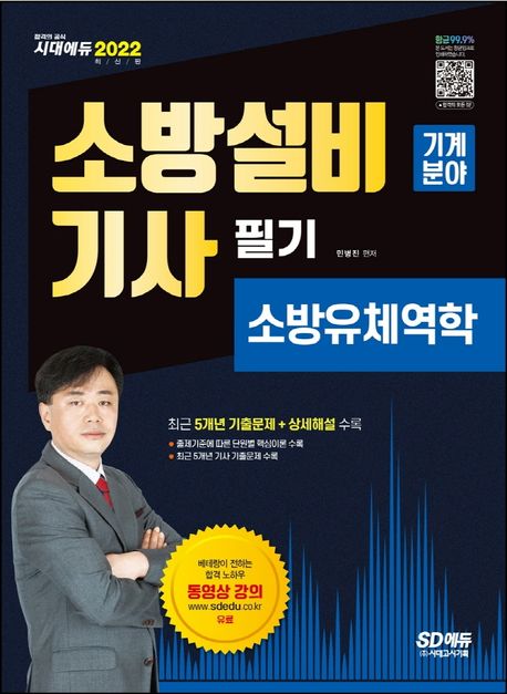 2022 소방설비기사 필기 소방유체역학: 기계분야 (최신 출제경향 및 개정법령 반영, 최근 5개년 기출문제 및 상세 해설 수록)