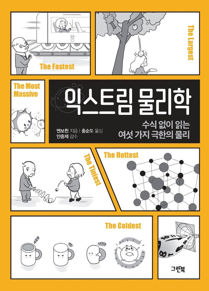 익스트림 물리학 : 수식 없이 읽는 여섯 가지 극한의 물리