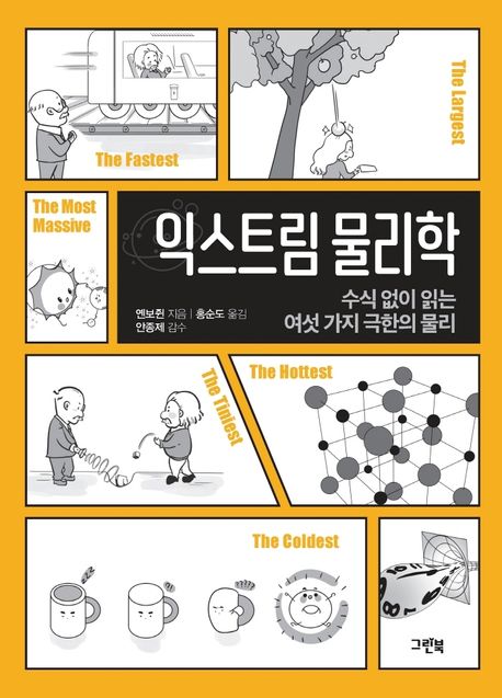 익스트림 물리학 : 수식 없이 읽는 여섯 가지 극한의 물리