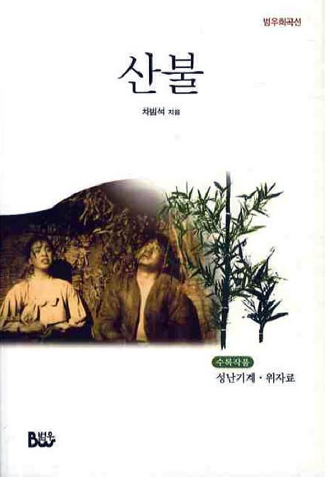 산불 (외) : 2판(2009)