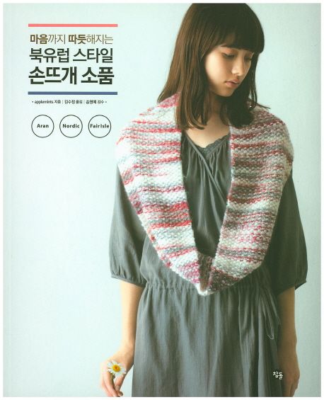 마음까지 따듯해지는 북유럽 스타일 손뜨개 소품