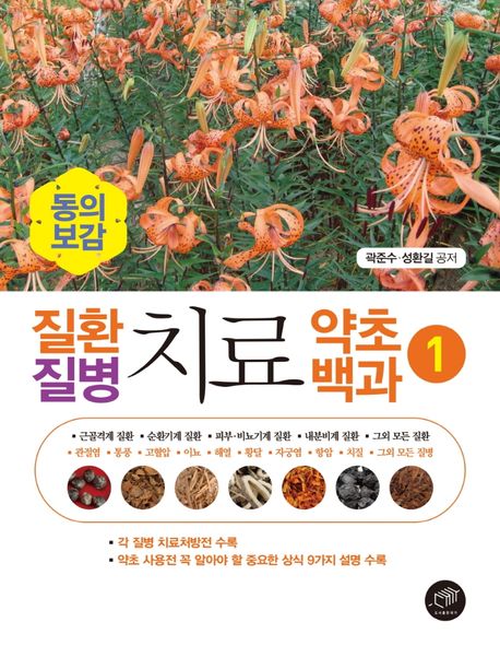 질환 질병 치료 약초백과 1 (동의보감)