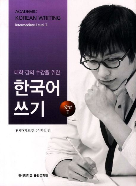 (대학 강의 수강을 위한) 한국어 쓰기 : 중급Ⅱ  = Academic Korean Writing Intermediate Level...