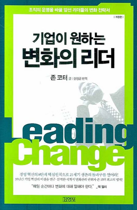 (기업이 원하는)변화의 리더 : 조직의 운명을 바꿀 앞선 리더들의 변화 전략서