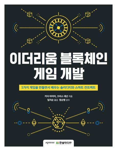 이더리움 블록체인 게임 개발  : 5가지 게임을 만들면서 배우는 솔리디티와 스마트 컨트랙트