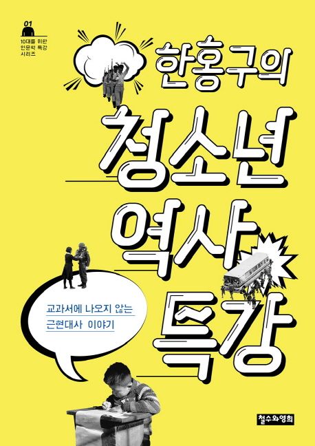 (한홍구의) 청소년 역사 특강 : 교과서에 나오지 않는 근현대사 이야기