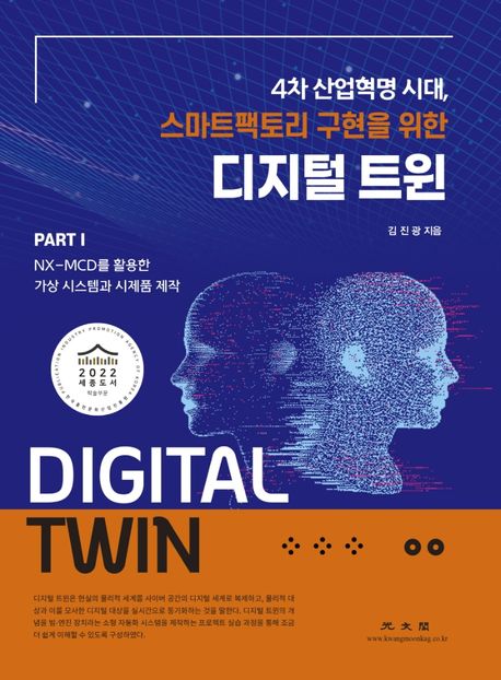 (스마트팩토리 구현을 위한) 디지털 트윈 : 4차산업혁명시대.Part 1 / 김진광 지음