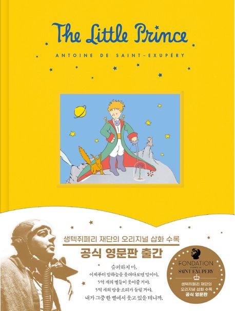 어린왕자 공식 영문판 (생텍쥐페리 재단 공인)