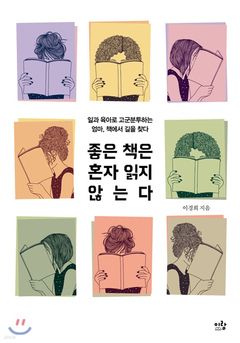 좋은 책은 혼자 읽지 않는다 : 일과 육아로 고군분투하는 엄마, 책에서 길을 찾다 표지