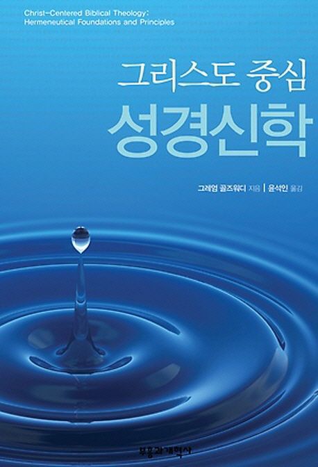 (그리스도 중심) 성경신학 / 그레엄 골즈워디 지음  ; 윤석인 옮김