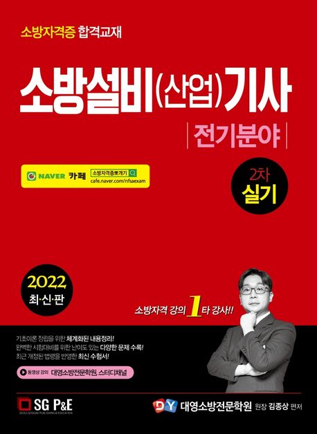 2022 소방설비(산업)기사 2차 실기 [전기분야] (소방자격증 합격교재)