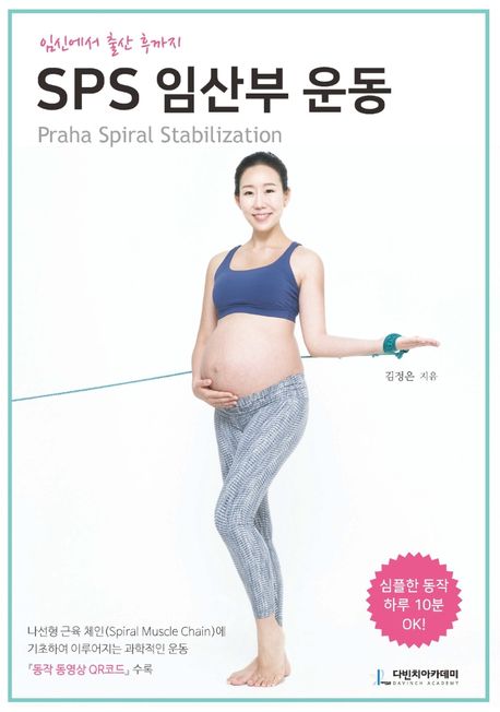 SPS 임산부 운동 (Praha Spiral Stabilization)
