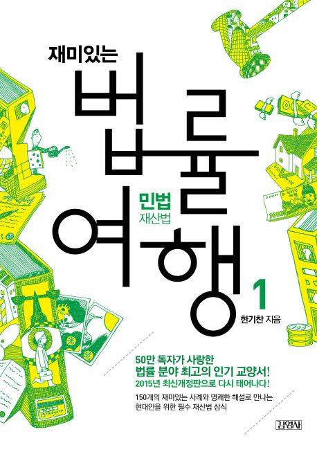 (재미있는)법률 여행. 1 : 민법:재산법