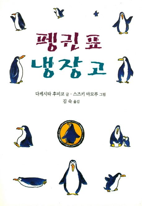 펭귄냉장고 이미지