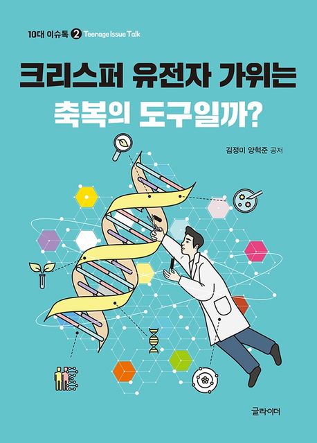 크리스퍼 유전자 가위, 축복의 도구일까?