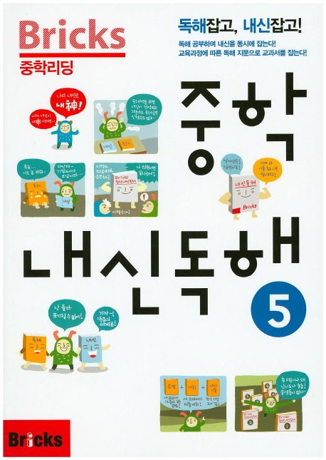 Bricks 중학리딩 중학 내신독해 5 (독해잡고, 내신잡고)
