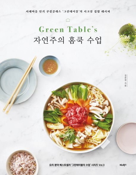 (Green tables) 자연주의 홈쿡 수업 : 서래마을 인키 쿠킹클래스 그린테이블의 시크릿 집밥 레시피