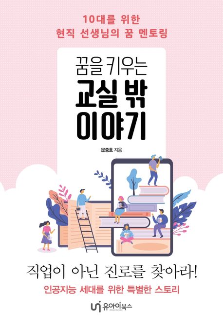 (꿈을 키우는) 교실 밖 이야기 : 10대를 위한 현직 선생님의 꿈 멘토링