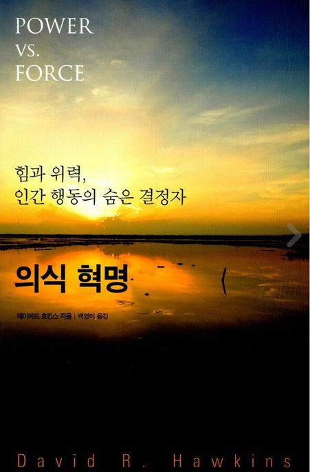 의식 혁명 / 데이비드 호킨스 지음  ; 백영미 옮김