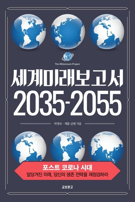 세계미래보고서 2035-2055  = The millennium project / 박영숙 ; 제롬 글렌 지음.