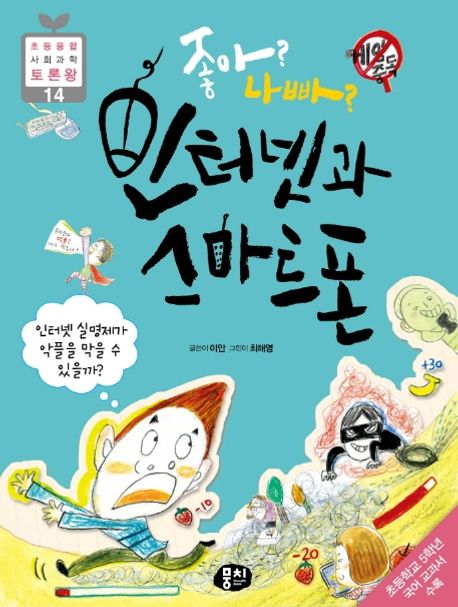 좋아? 나빠? 인터넷과 스마트폰 (인터넷 실명제가 악플을 막을 수 있을까?) 표지