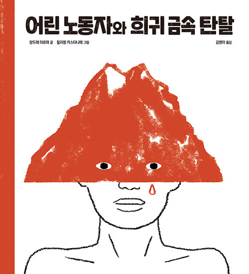 어린 노동자와 희귀 금속 탄탈/ 앙드레 마르와 글; 쥘리엥 카스타니에 그림; 김현아 옮김 표지