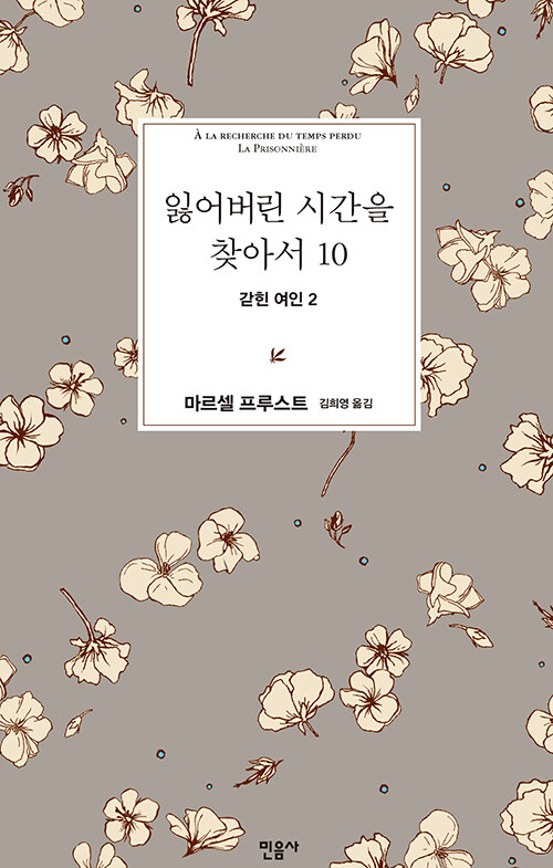 잃어버린 시간을 찾아서. 10 : 갇힌 여인 2