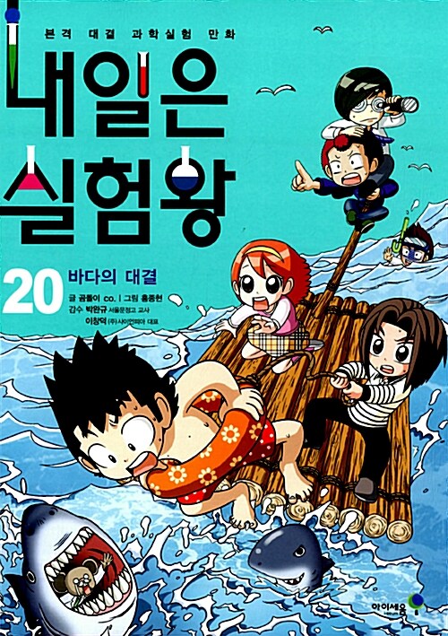 내일은 실험왕 : 본격 대결 과학실험 만화. 20, 바다의 대결 표지