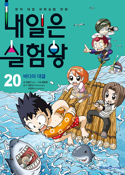 내일은 실험왕 20 (바다의 대결)