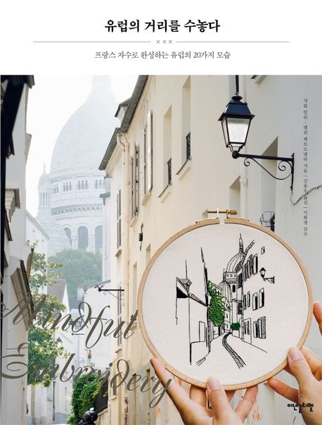 유럽의 거리를 수놓다- [전자책] : 프랑스 자수로 완성하는 유럽의 20가지 모습