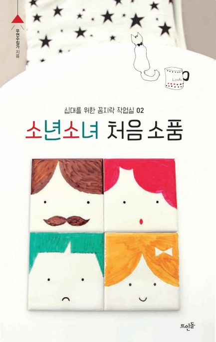 소년소녀 처음 소품