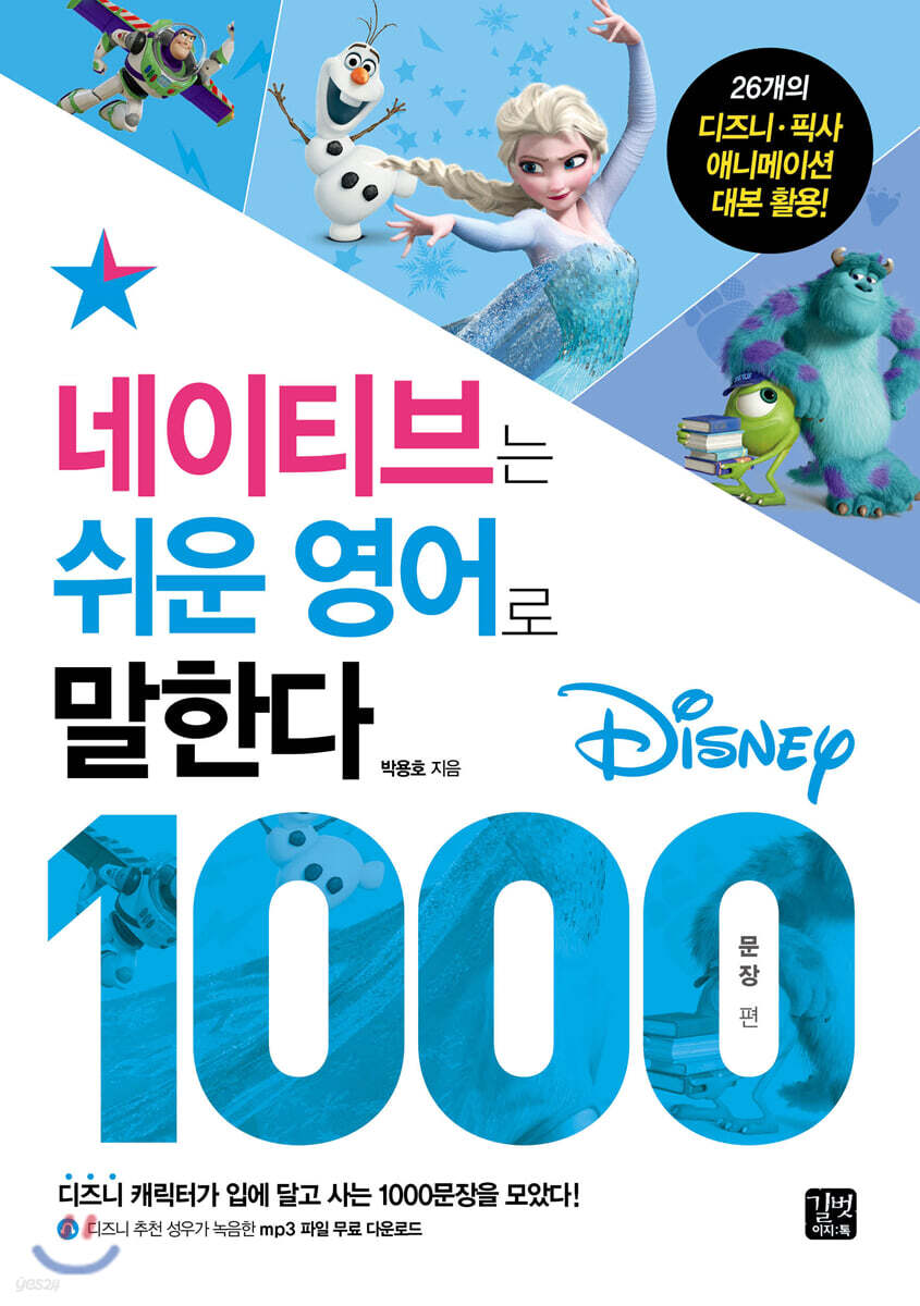 네이티브는 쉬운 영어로 말한다: 디즈니 1000 문장 편 (디즈니 1000문장 편)