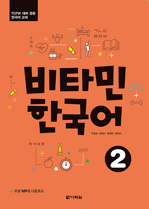 비타민 한국어. 2 - [전자책] / 조정순 [외]지음